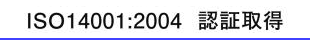 iso14001:2004 認証取得