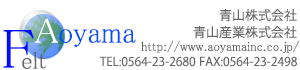 AOYAMA 青山株式会社 青山産業株式会社